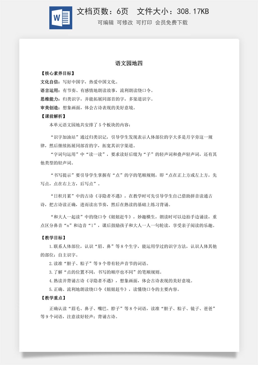 语文一年级下册教案第1版语文园地四 优质教案.docx